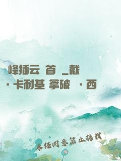 兩峰插云這首詩